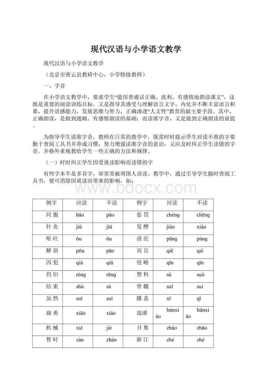 现代汉语与小学语文教学.docx