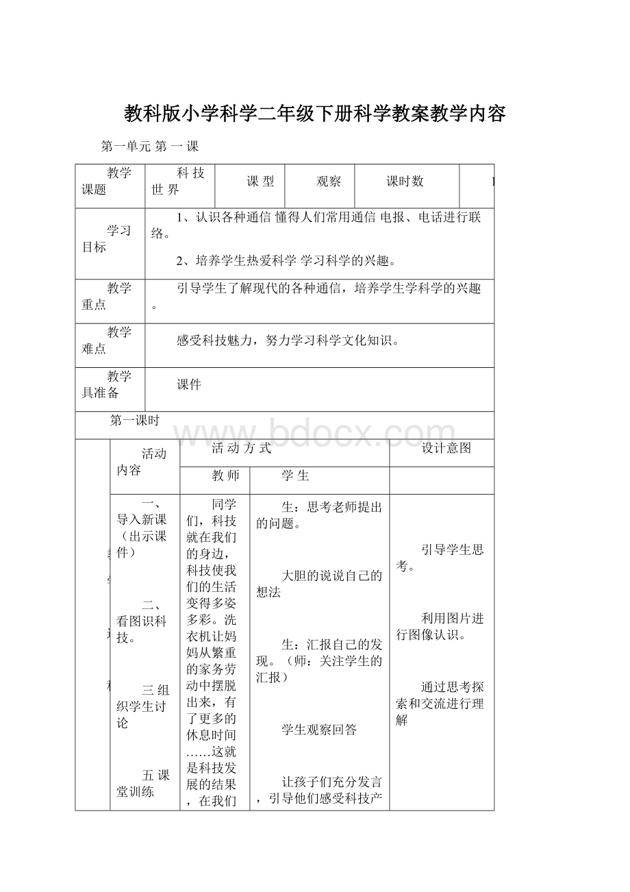 教科版小学科学二年级下册科学教案教学内容.docx