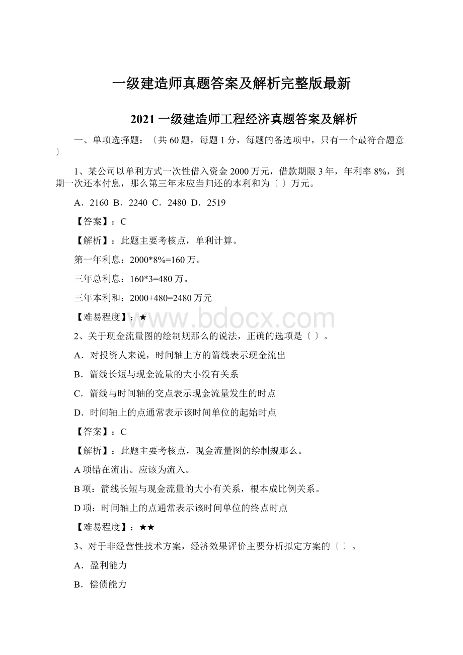 一级建造师真题答案及解析完整版最新.docx_第1页