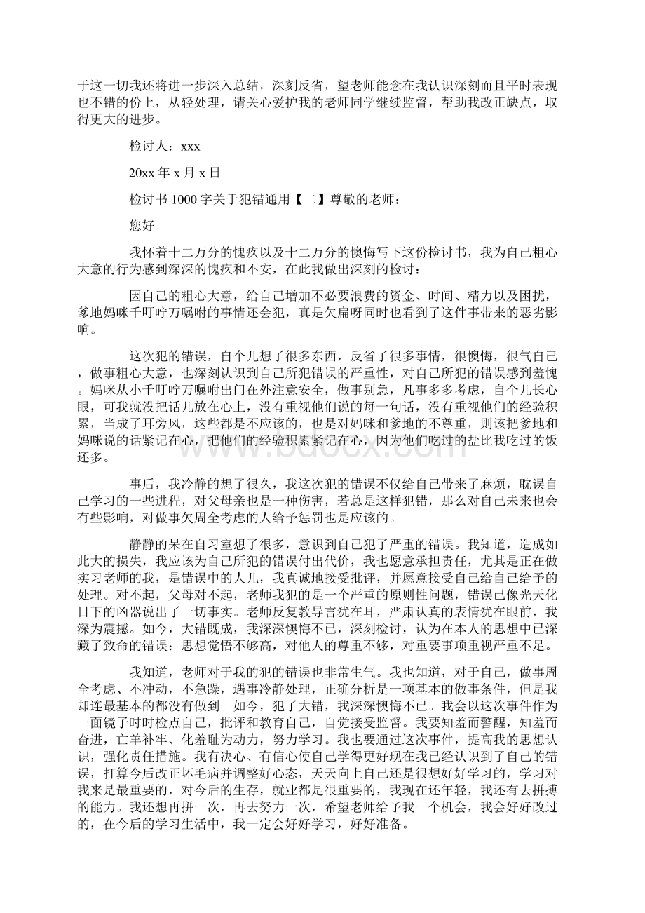 检讨书1000字关于犯错通用文档格式.docx_第2页