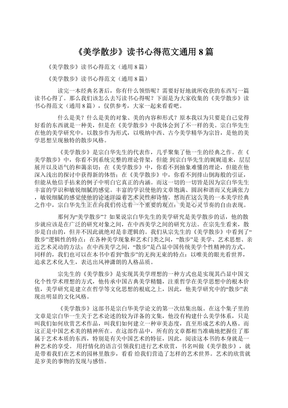 《美学散步》读书心得范文通用8篇.docx