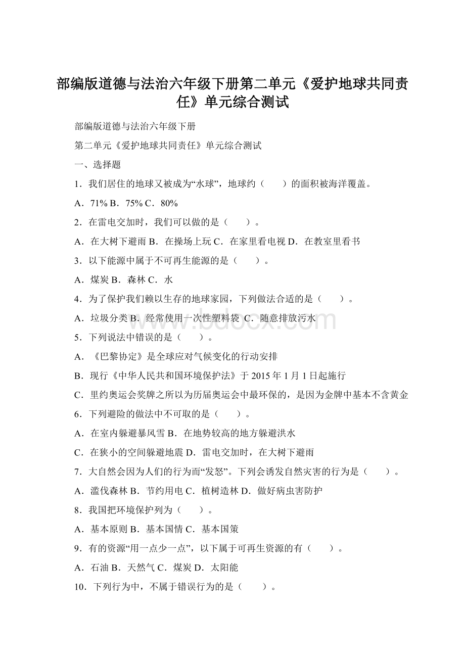 部编版道德与法治六年级下册第二单元《爱护地球共同责任》单元综合测试.docx_第1页