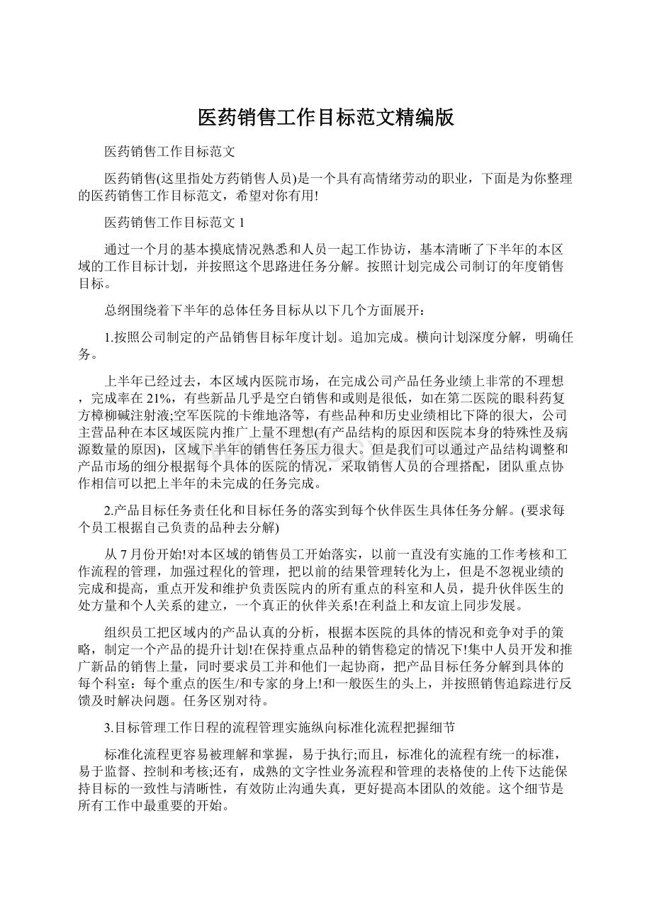 医药销售工作目标范文精编版Word格式.docx