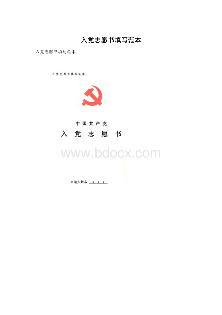 入党志愿书填写范本Word文档下载推荐.docx_第1页