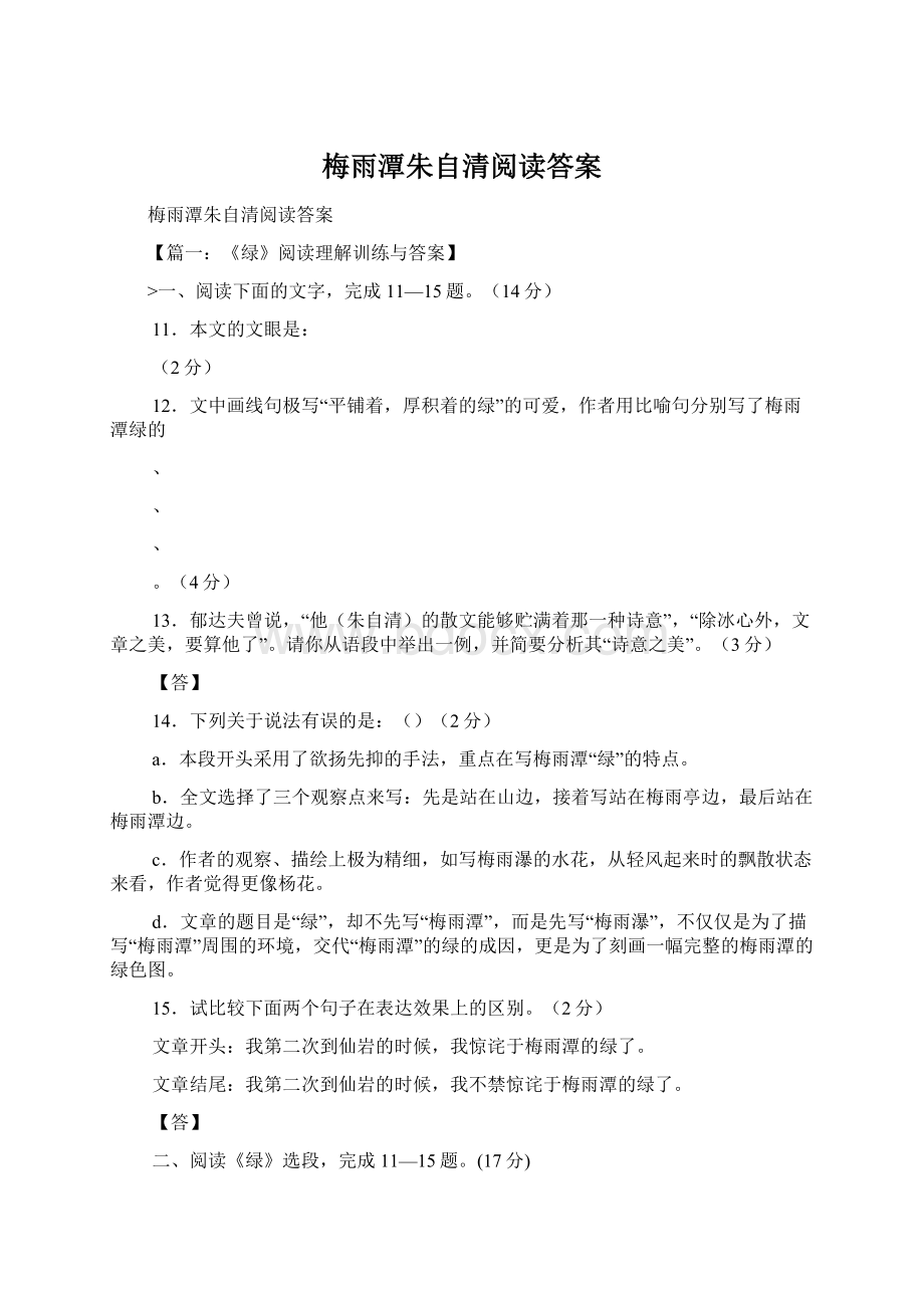 梅雨潭朱自清阅读答案.docx_第1页