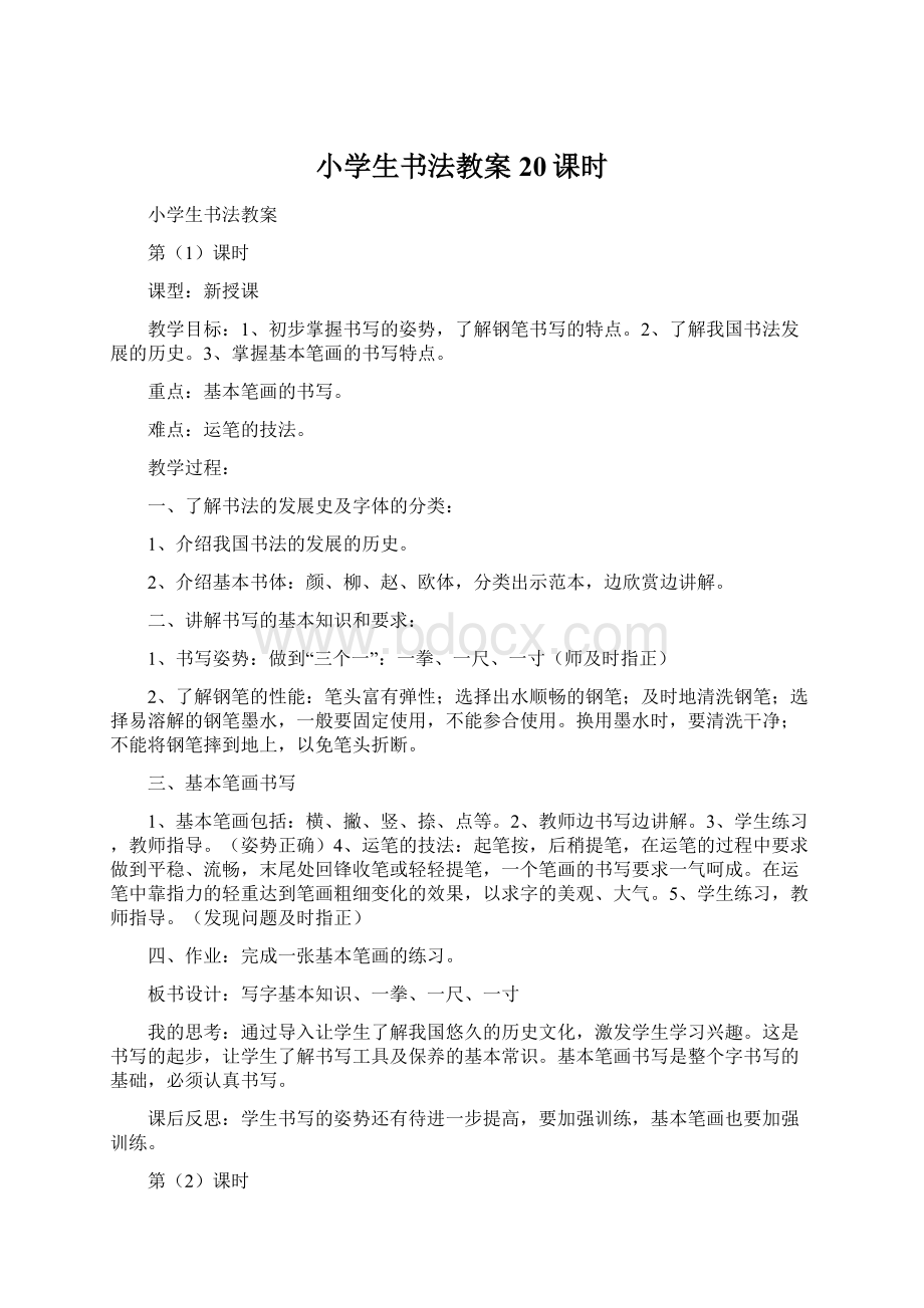 小学生书法教案20课时Word格式文档下载.docx_第1页