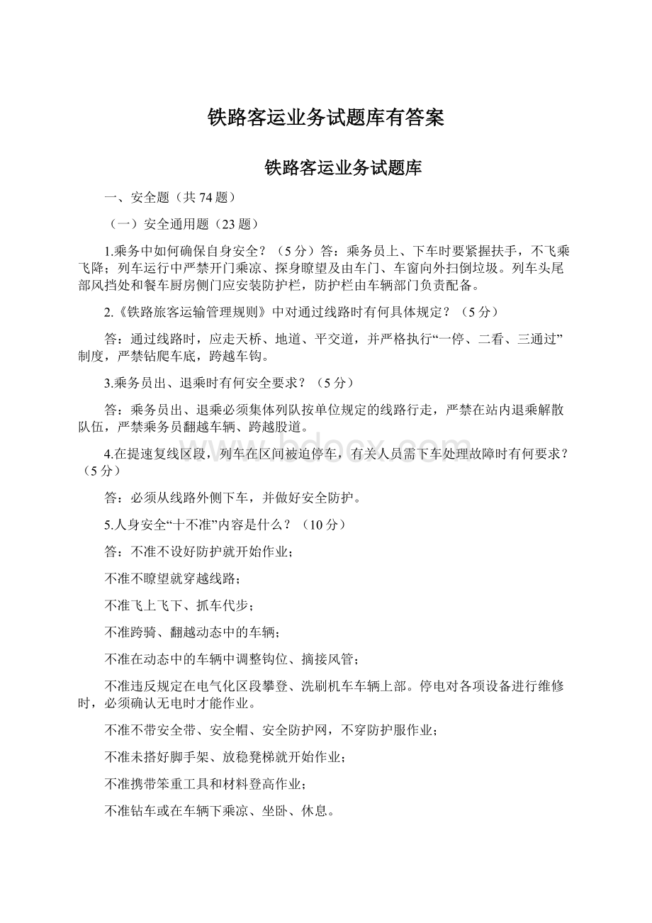 铁路客运业务试题库有答案.docx