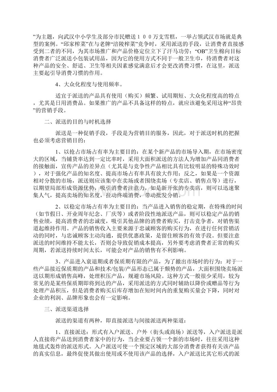 浅谈促销活动中派送的巧妙运用Word格式文档下载.docx_第3页