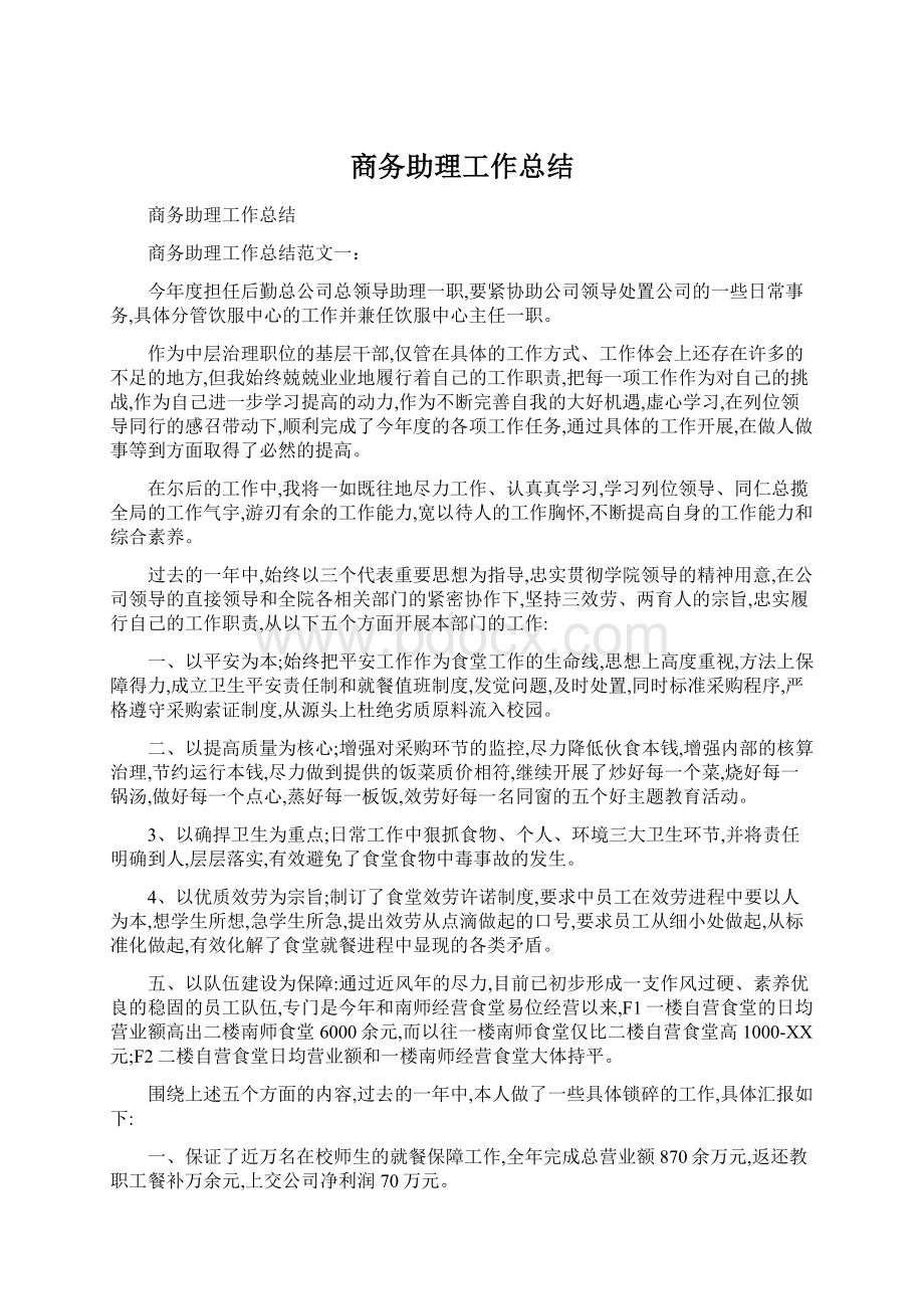 商务助理工作总结.docx_第1页