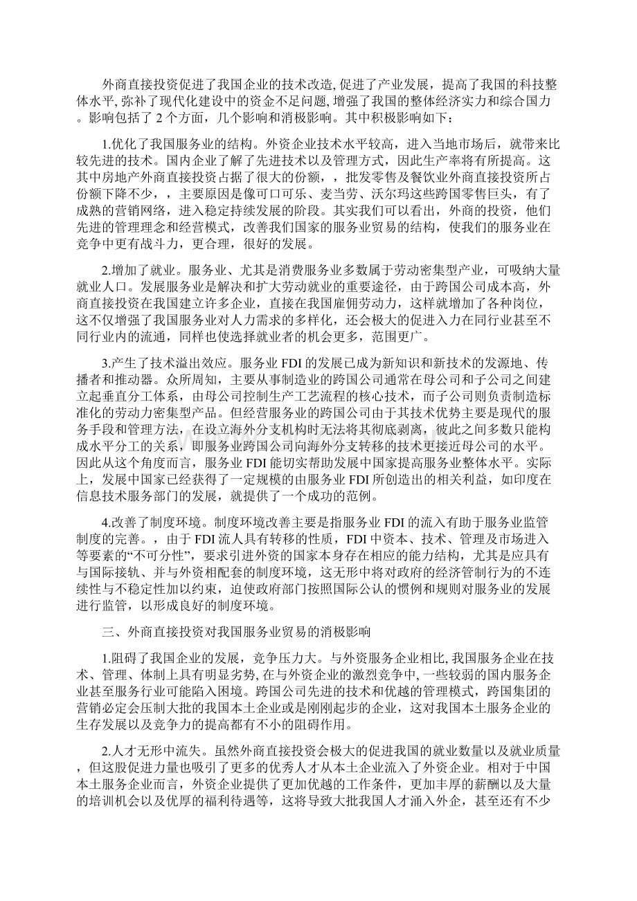 外商直接投资对我国服务业发展的研究Word文档格式.docx_第3页