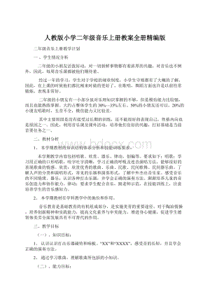 人教版小学二年级音乐上册教案全册精编版Word文档下载推荐.docx