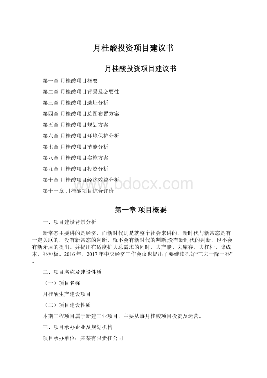 月桂酸投资项目建议书文档格式.docx_第1页