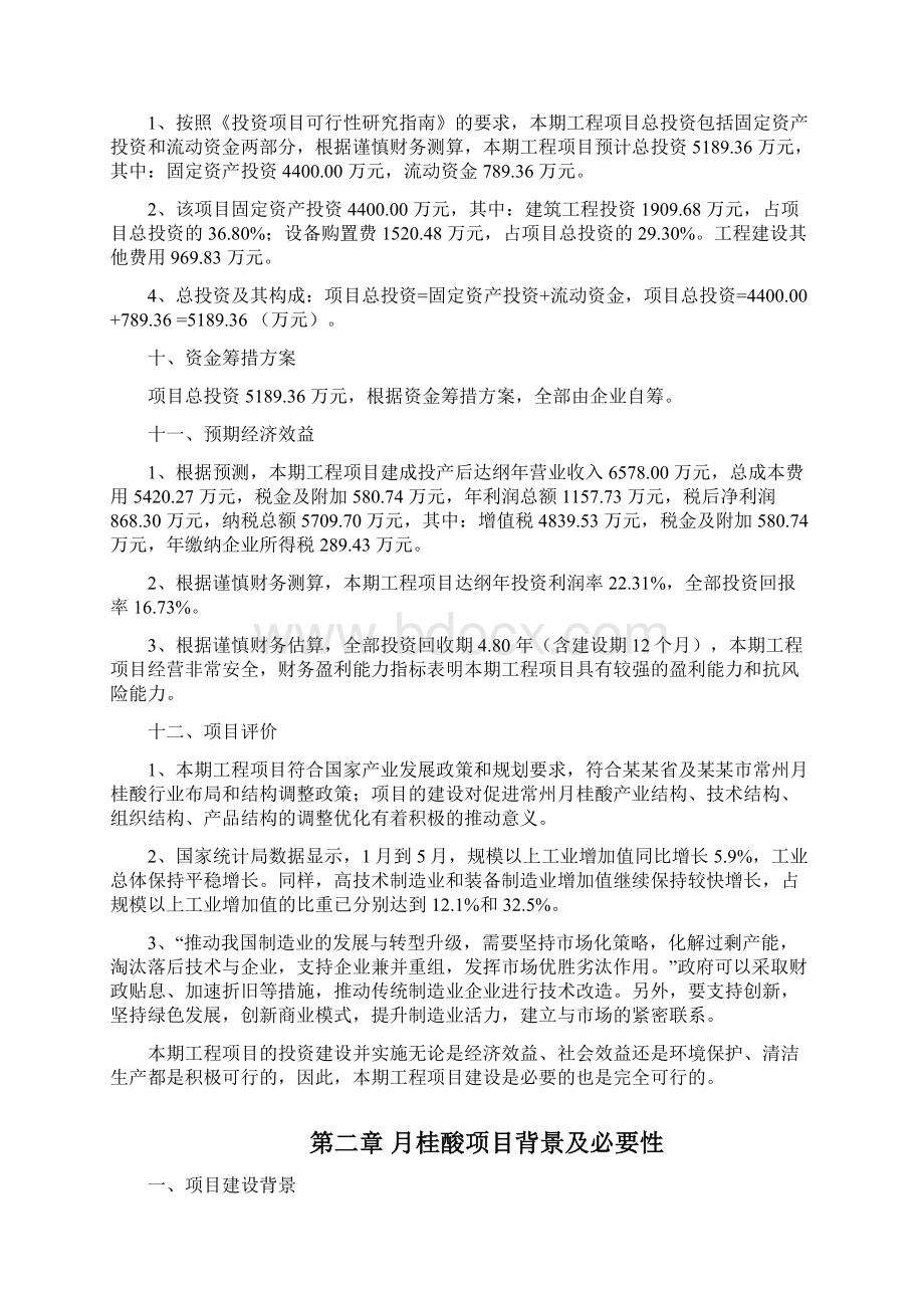 月桂酸投资项目建议书文档格式.docx_第3页