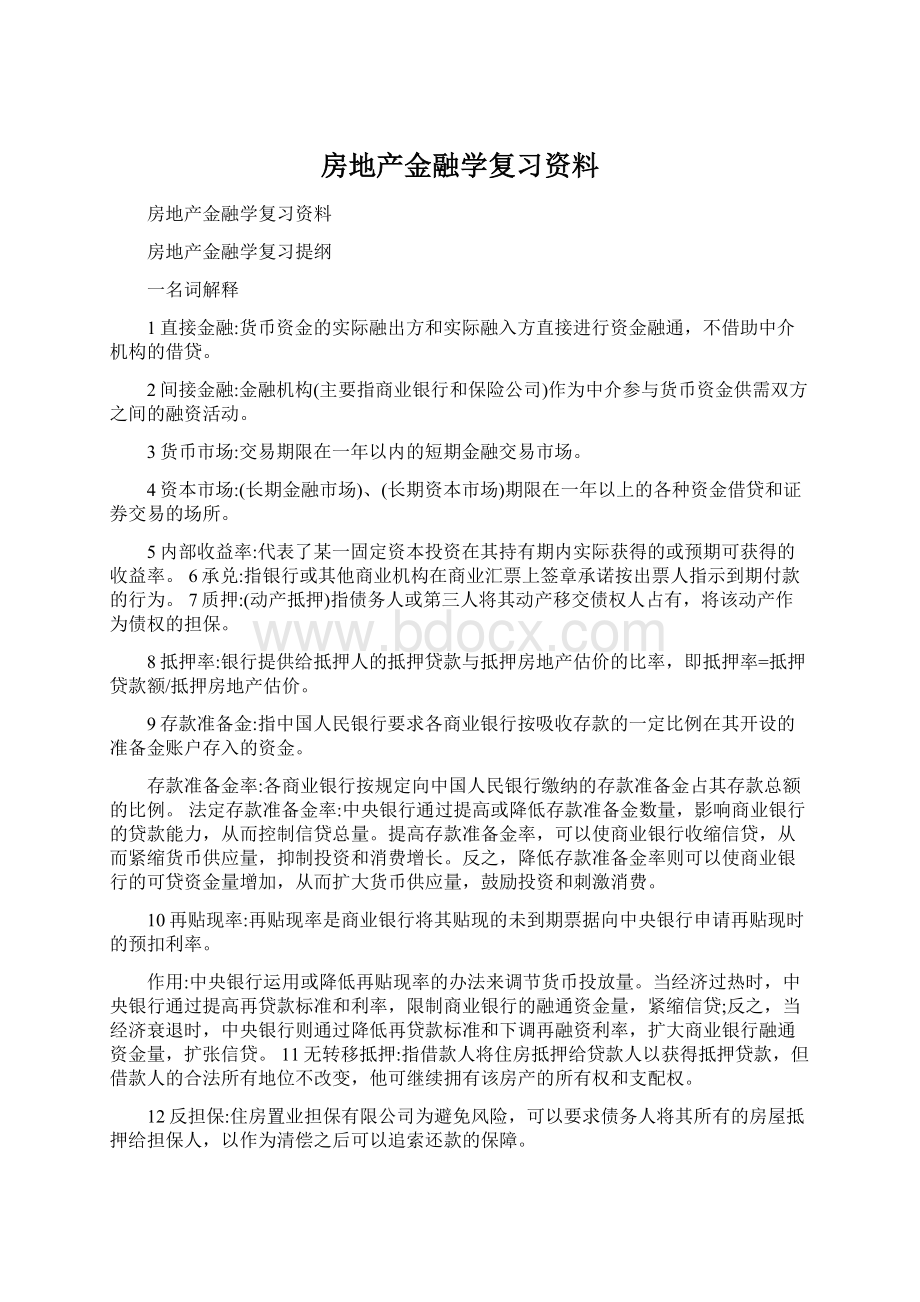 房地产金融学复习资料Word文档下载推荐.docx