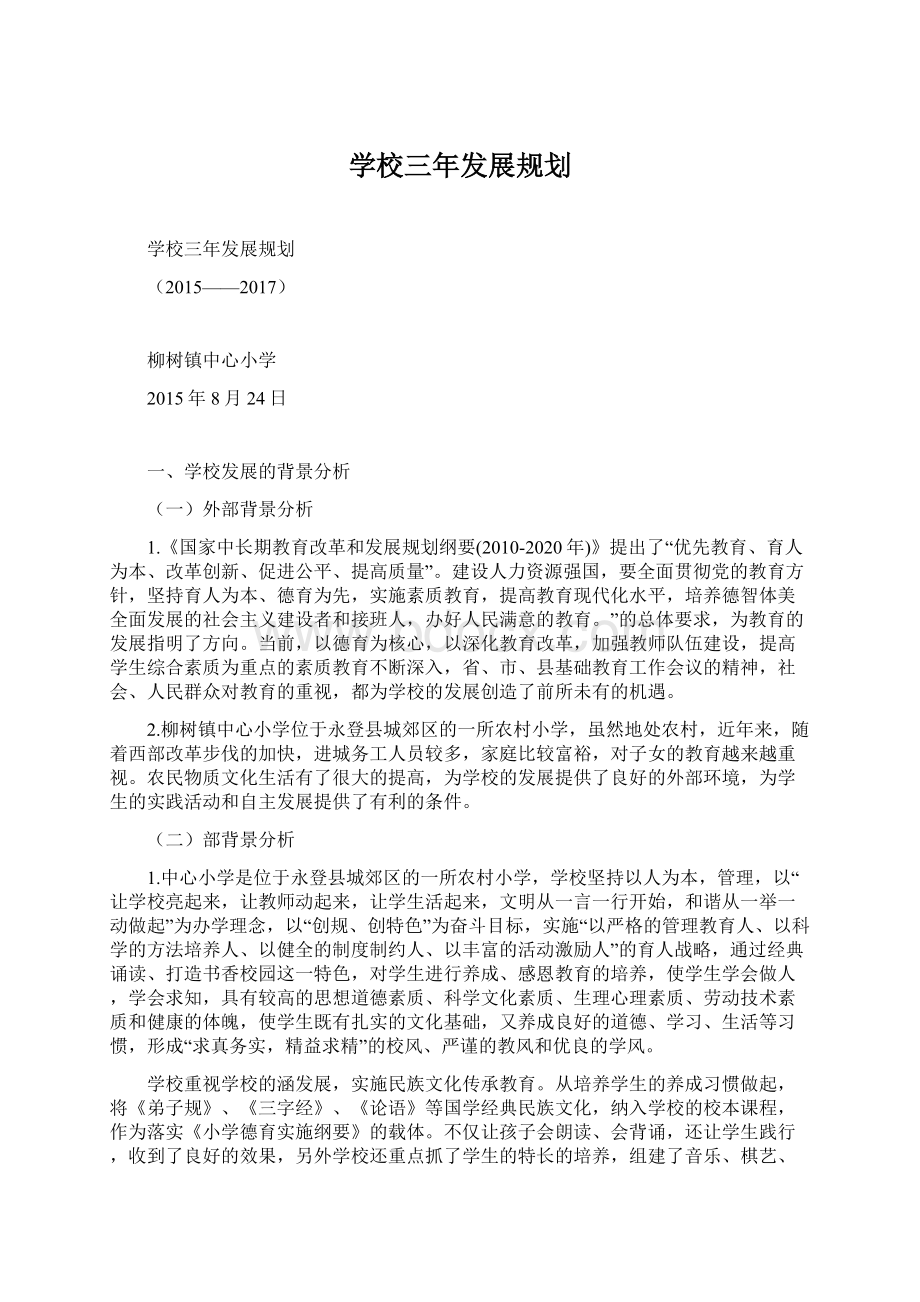 学校三年发展规划.docx_第1页