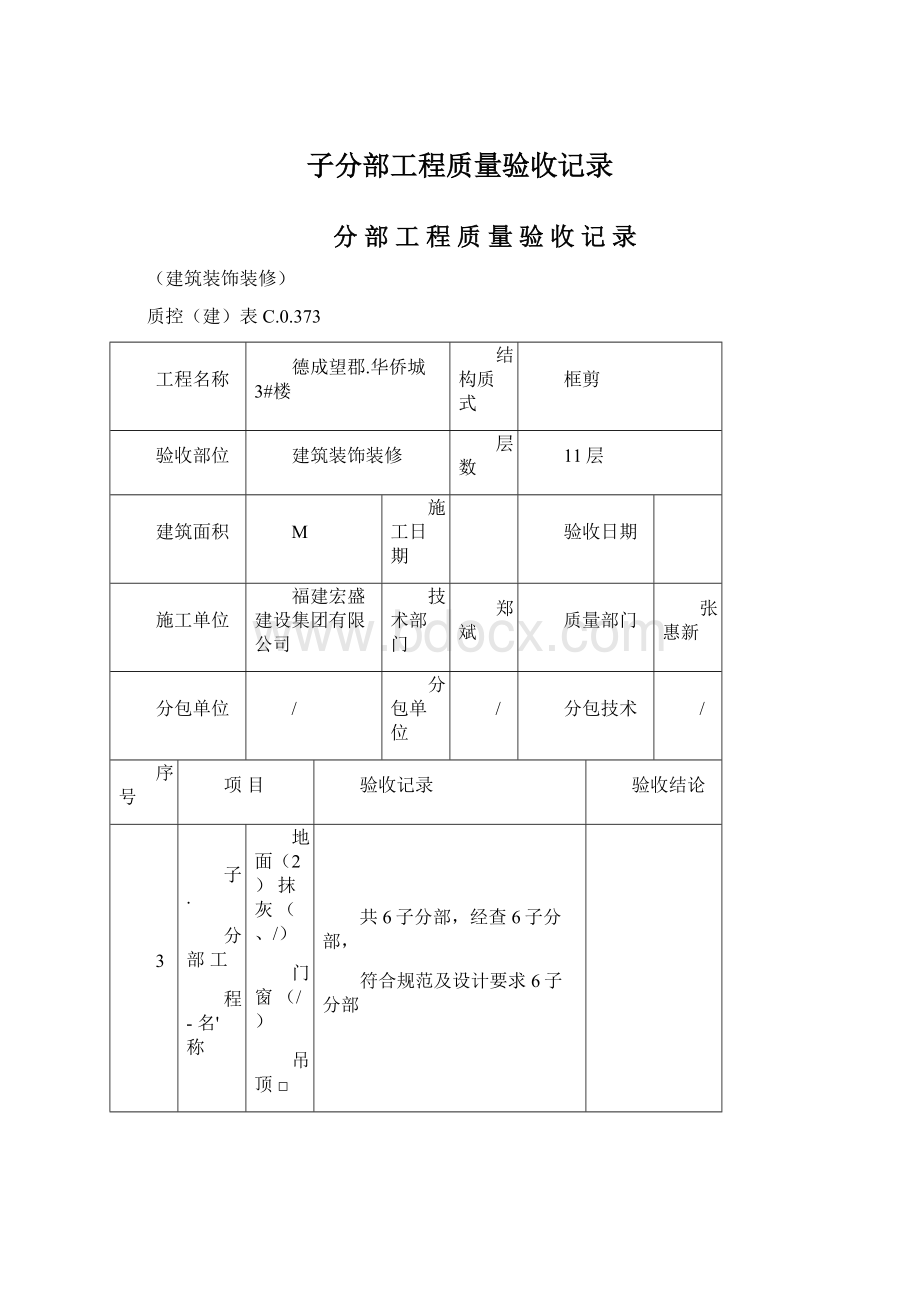 子分部工程质量验收记录Word文档下载推荐.docx