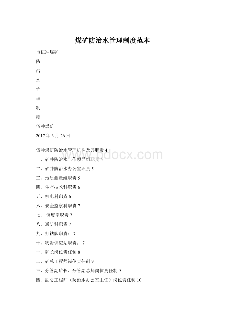 煤矿防治水管理制度范本.docx_第1页