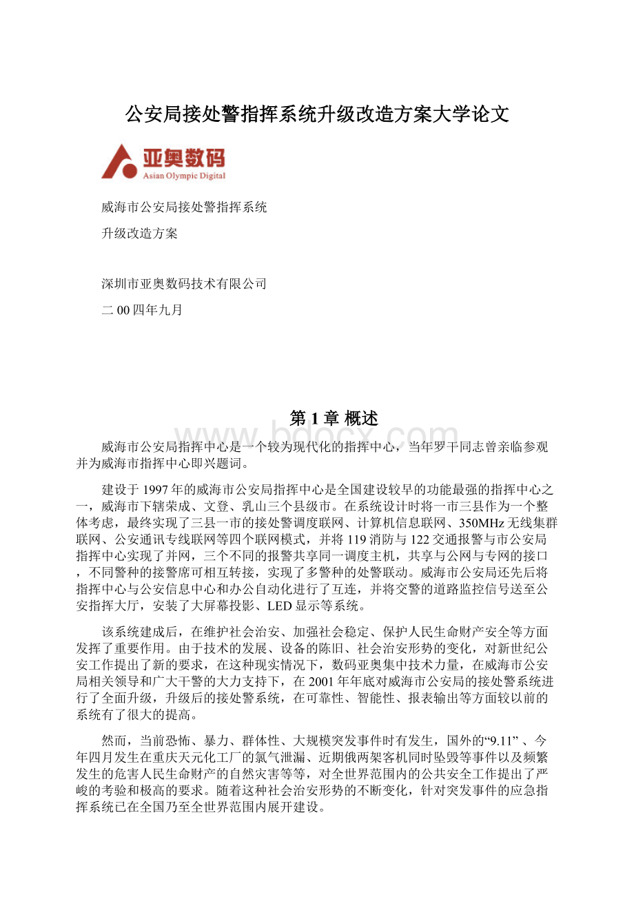 公安局接处警指挥系统升级改造方案大学论文.docx_第1页