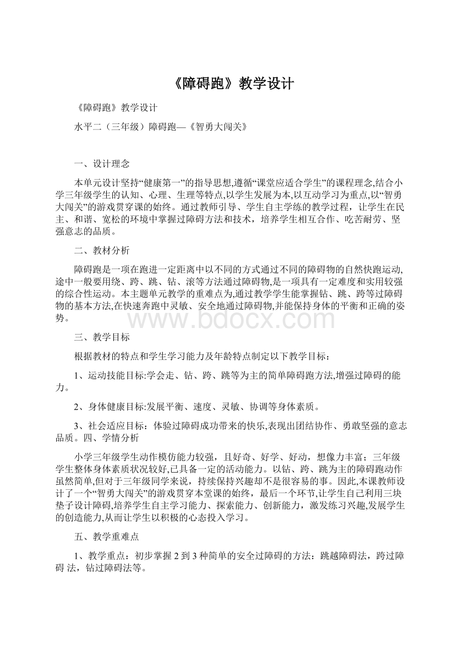 《障碍跑》教学设计.docx_第1页