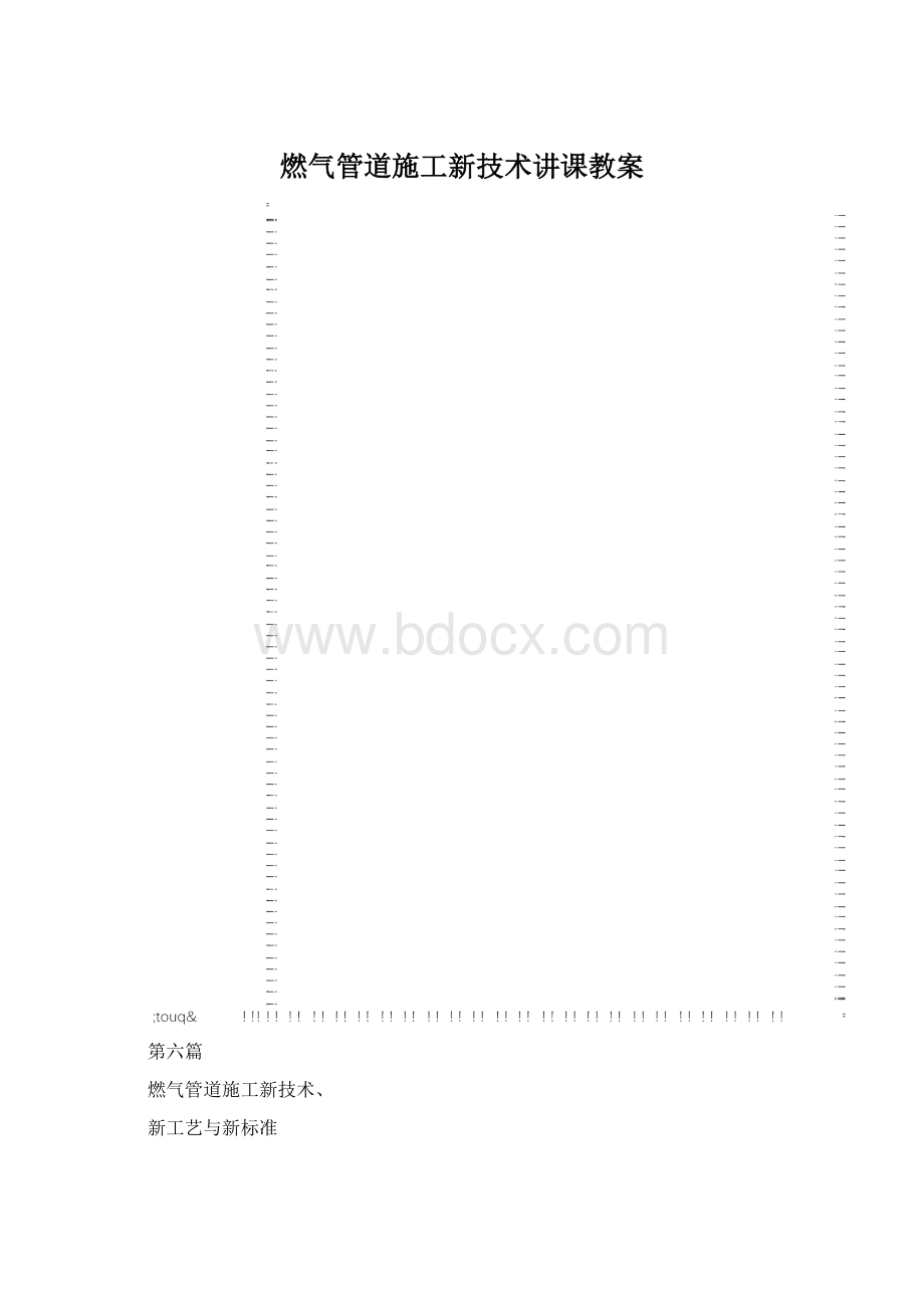 燃气管道施工新技术讲课教案.docx