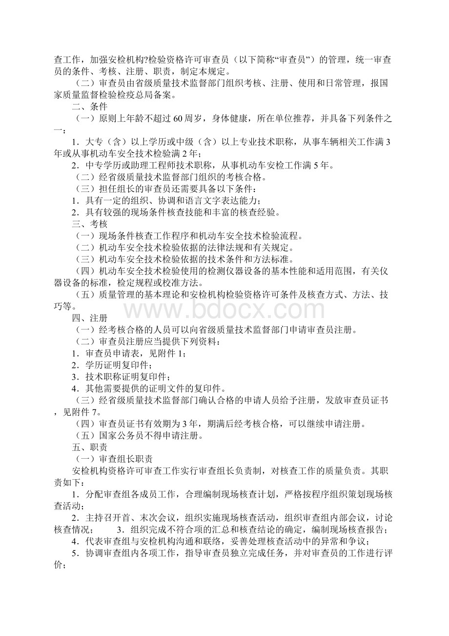 机动车安全技术检验机构资格许可审查员管理规定通用范本Word格式.docx_第2页