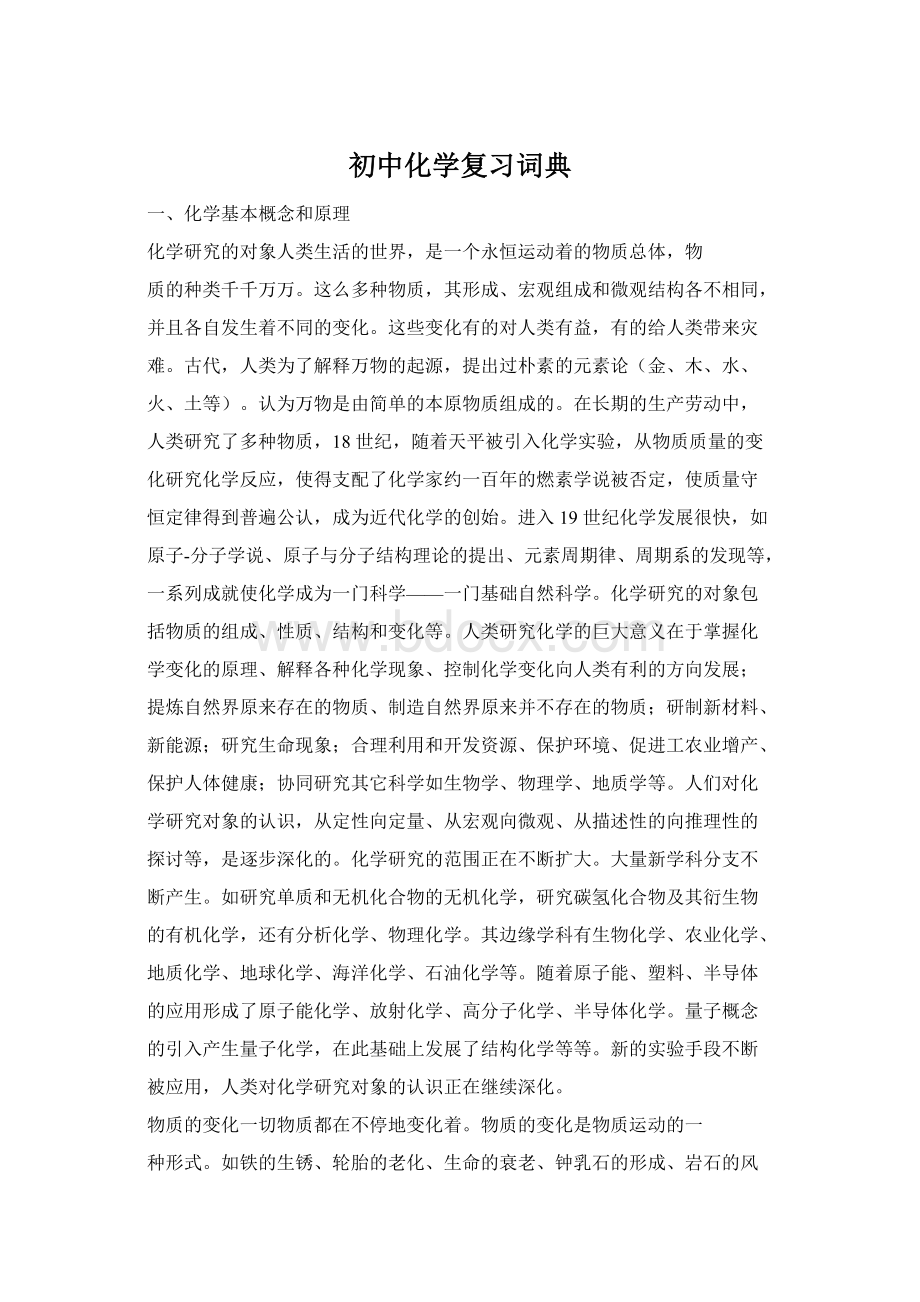 初中化学复习词典.docx_第1页