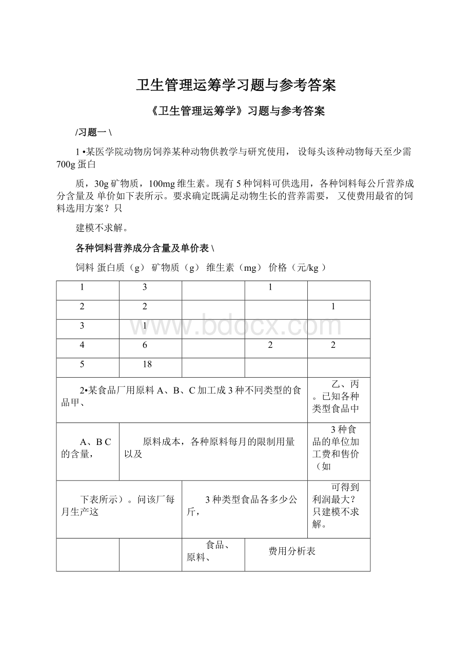 卫生管理运筹学习题与参考答案.docx_第1页