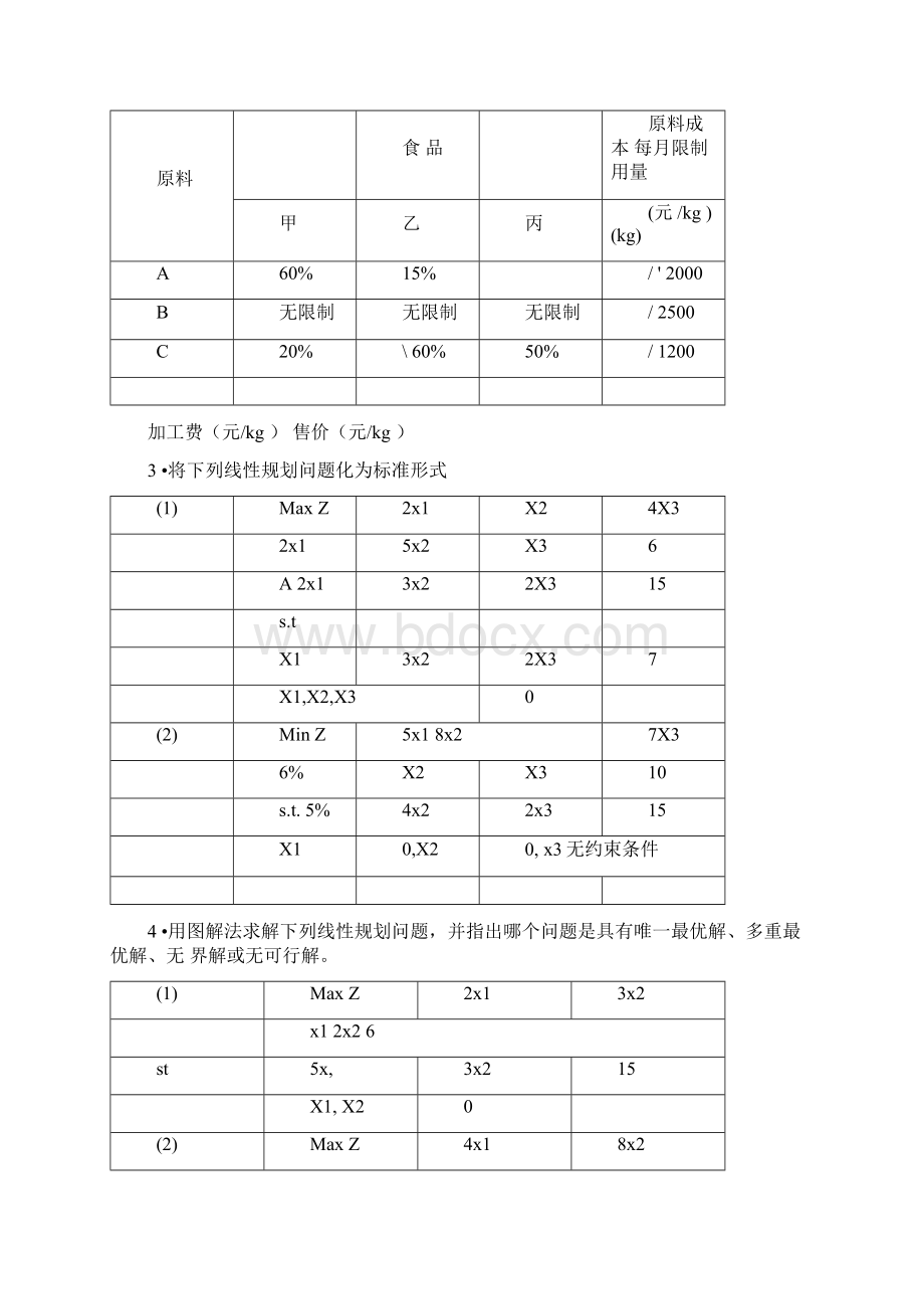 卫生管理运筹学习题与参考答案.docx_第2页