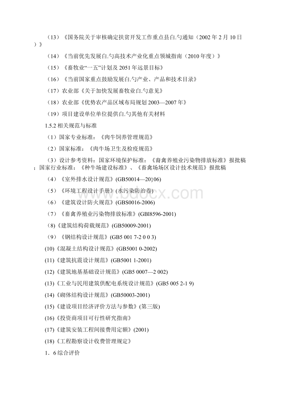 3000头肉牛养殖扩建工程项目可行性研究报告文档格式.docx_第3页