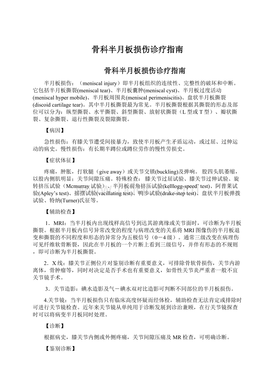 骨科半月板损伤诊疗指南.docx_第1页