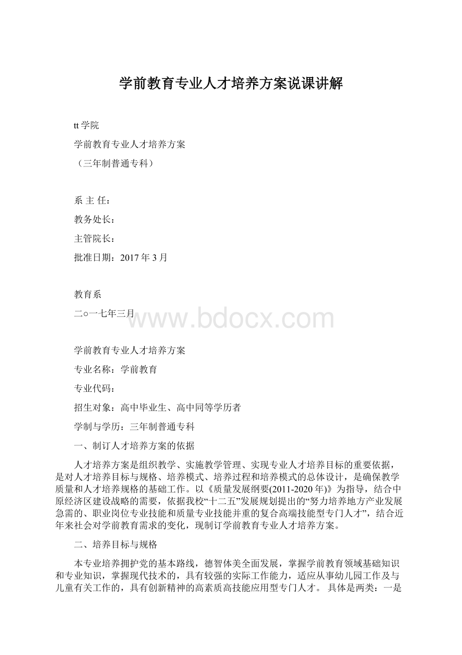 学前教育专业人才培养方案说课讲解.docx_第1页