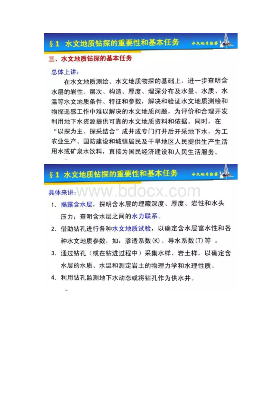 如何开展水文地质钻探文档格式.docx_第3页