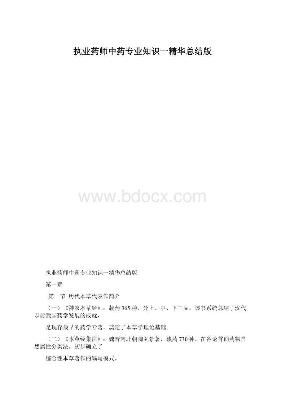 执业药师中药专业知识一精华总结版.docx_第1页