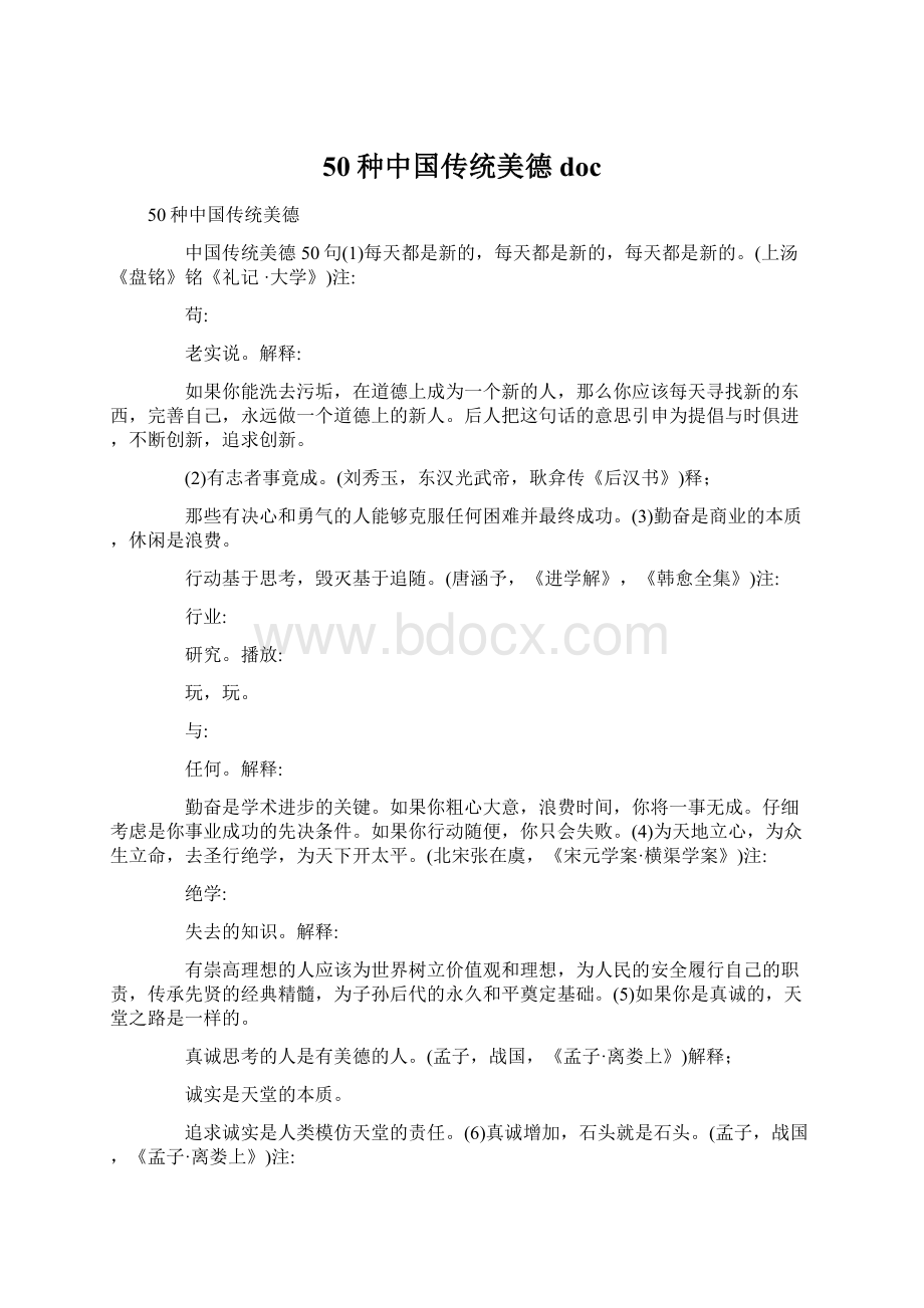 50种中国传统美德doc.docx