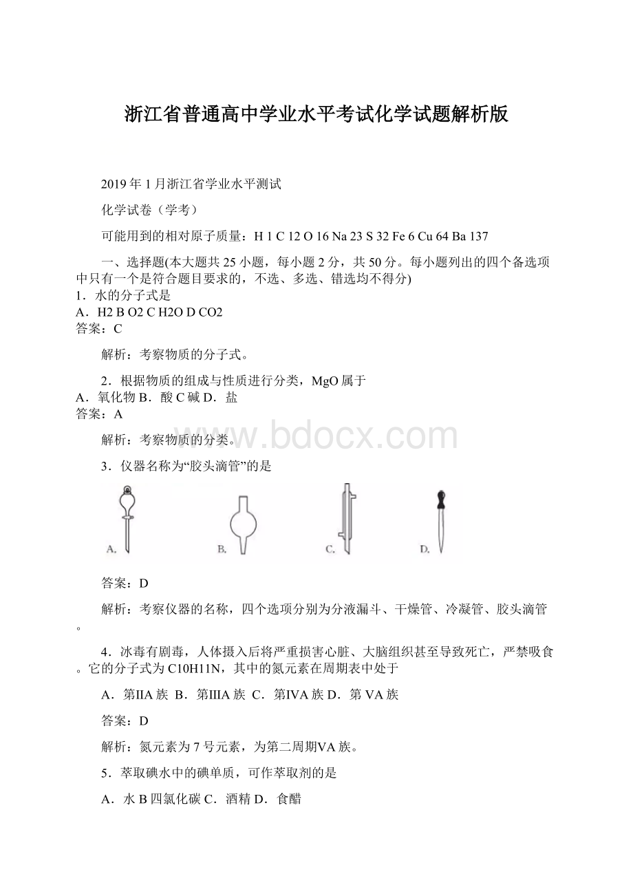 浙江省普通高中学业水平考试化学试题解析版Word下载.docx