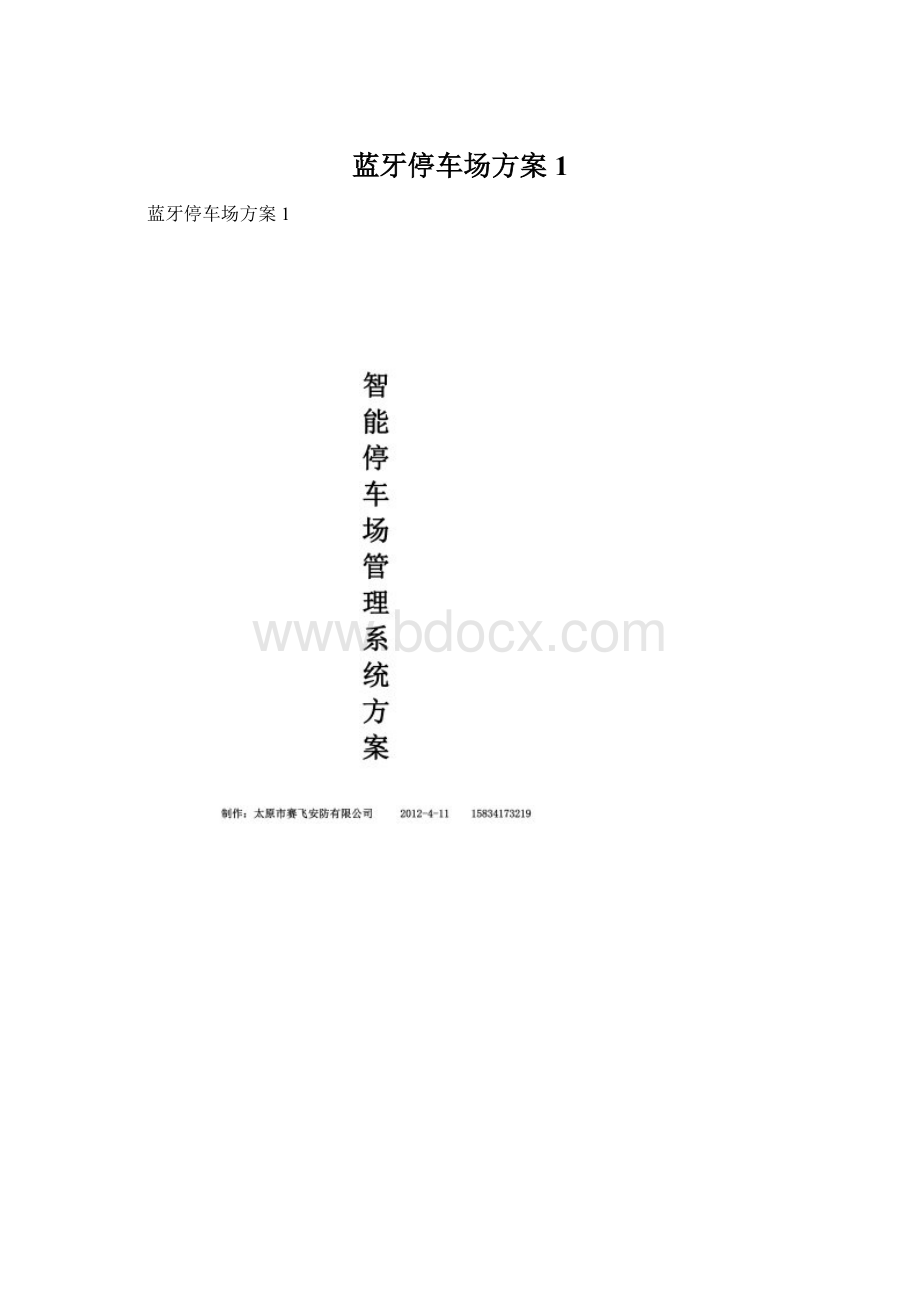 蓝牙停车场方案1Word文件下载.docx