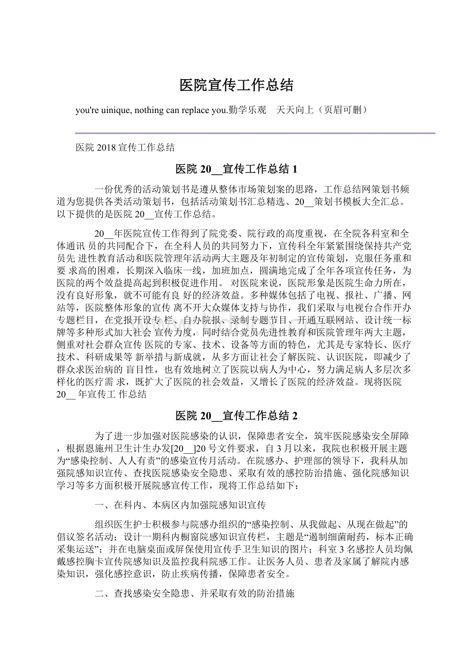 医院宣传工作总结Word格式文档下载.docx