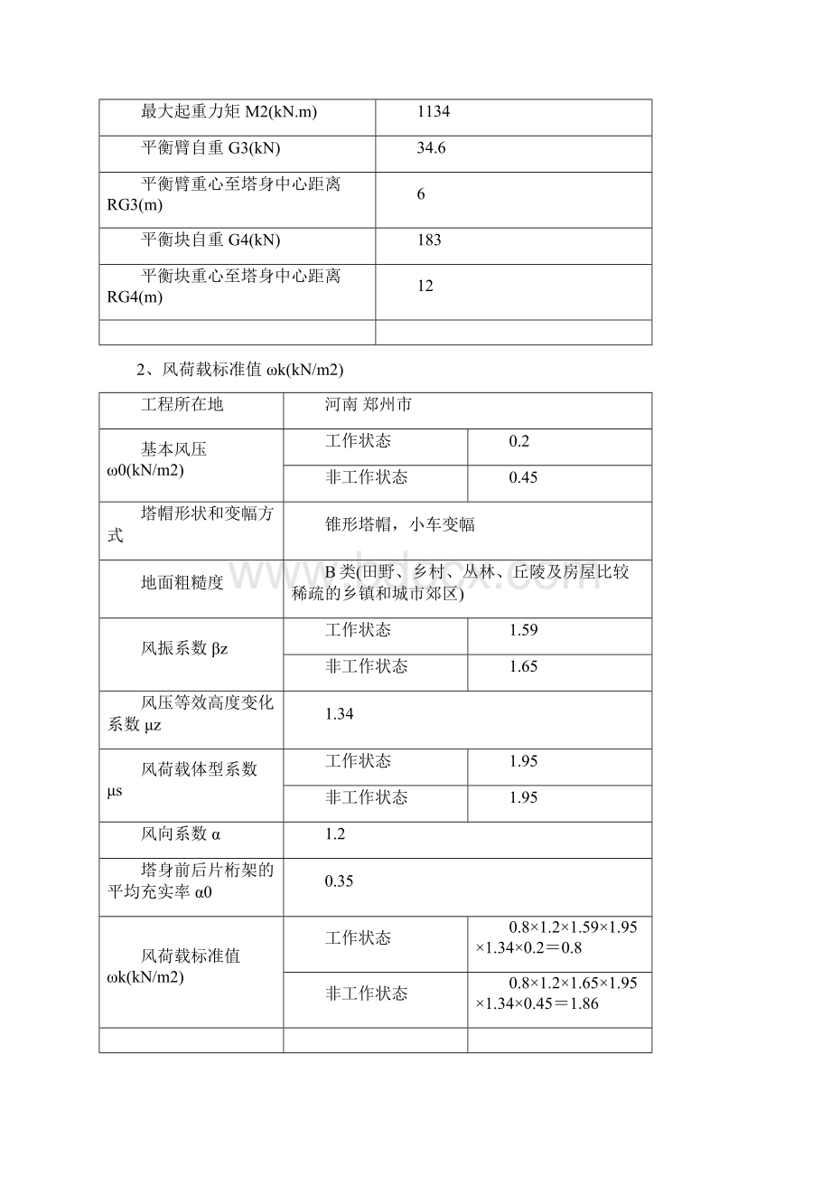 塔吊地基承载力计算Word文档格式.docx_第2页