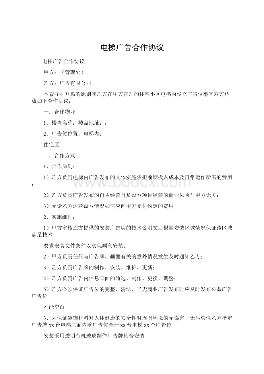 电梯广告合作协议文档格式.docx