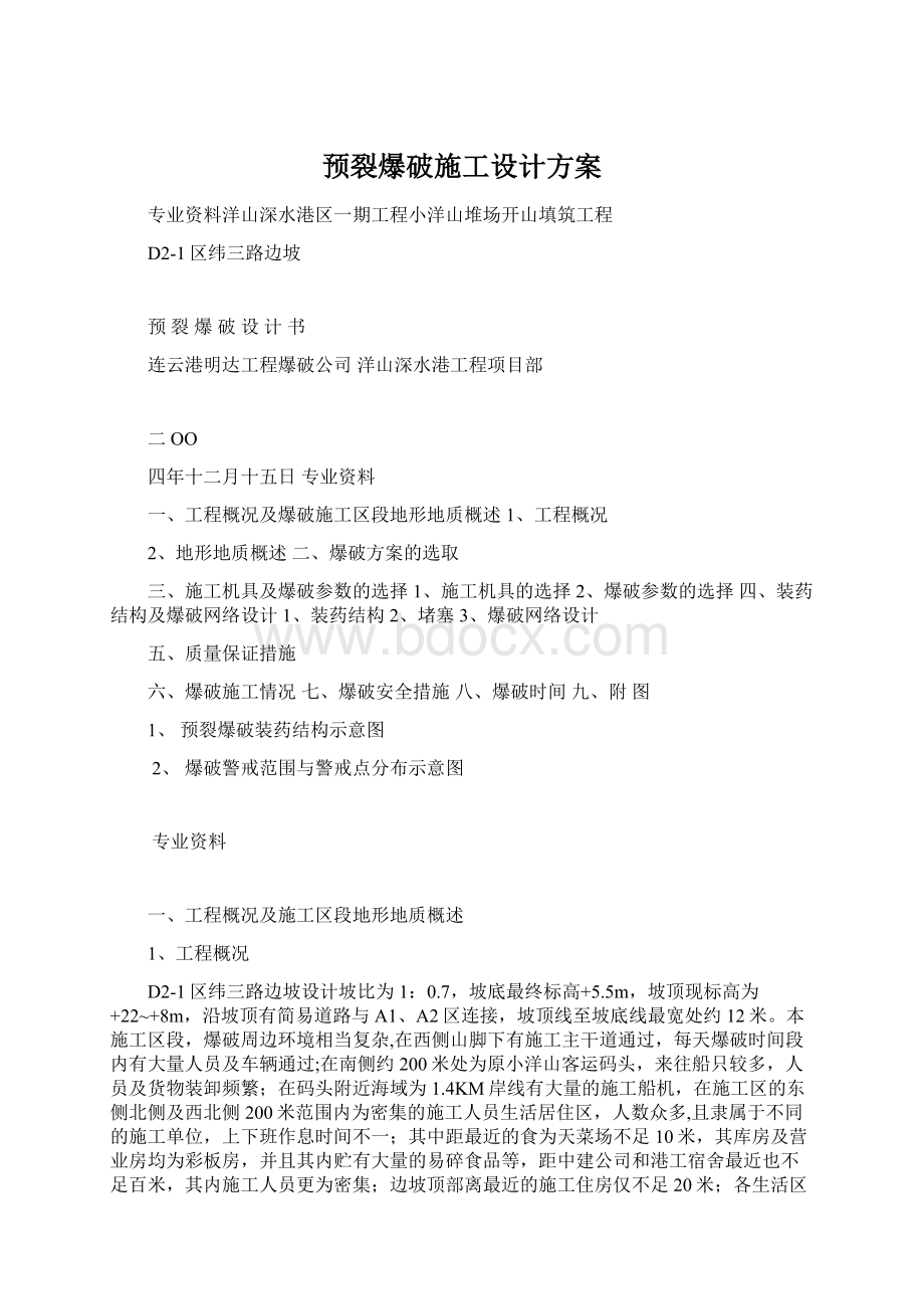 预裂爆破施工设计方案.docx