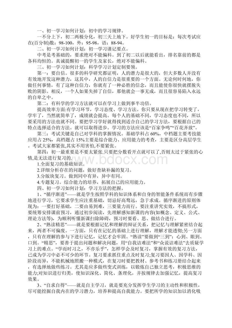 七年级学习计划安排表Word下载.docx_第2页