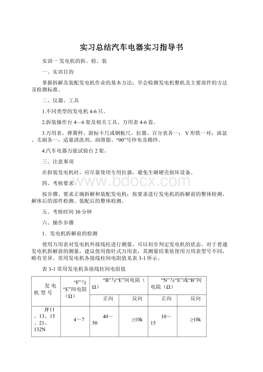 实习总结汽车电器实习指导书.docx