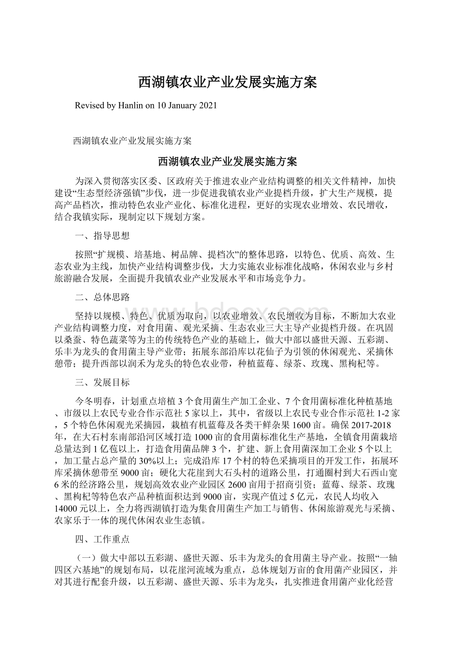 西湖镇农业产业发展实施方案Word文档下载推荐.docx