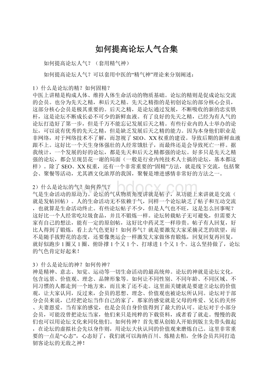 如何提高论坛人气合集.docx_第1页