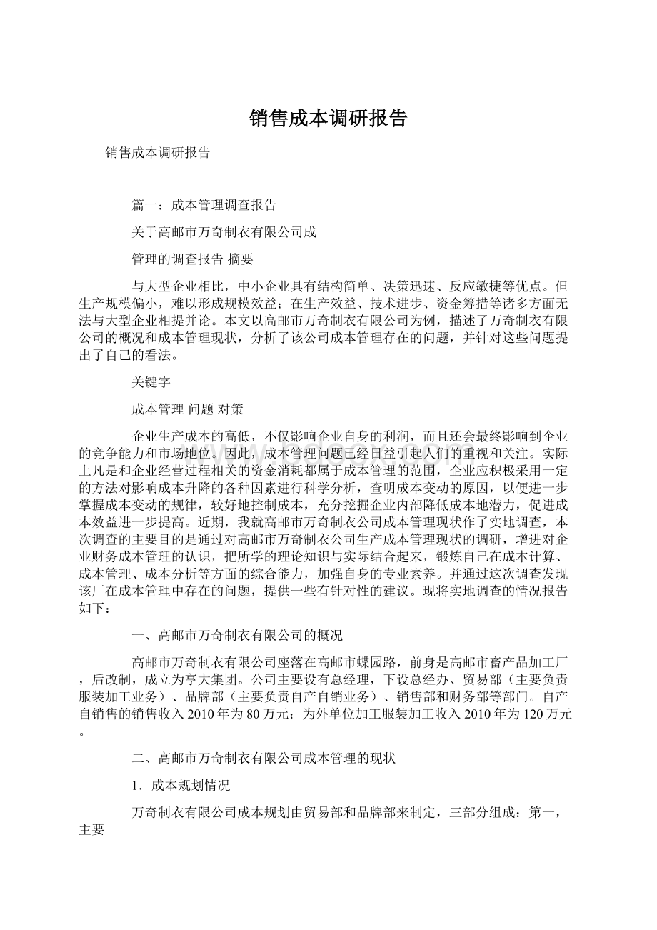 销售成本调研报告文档格式.docx