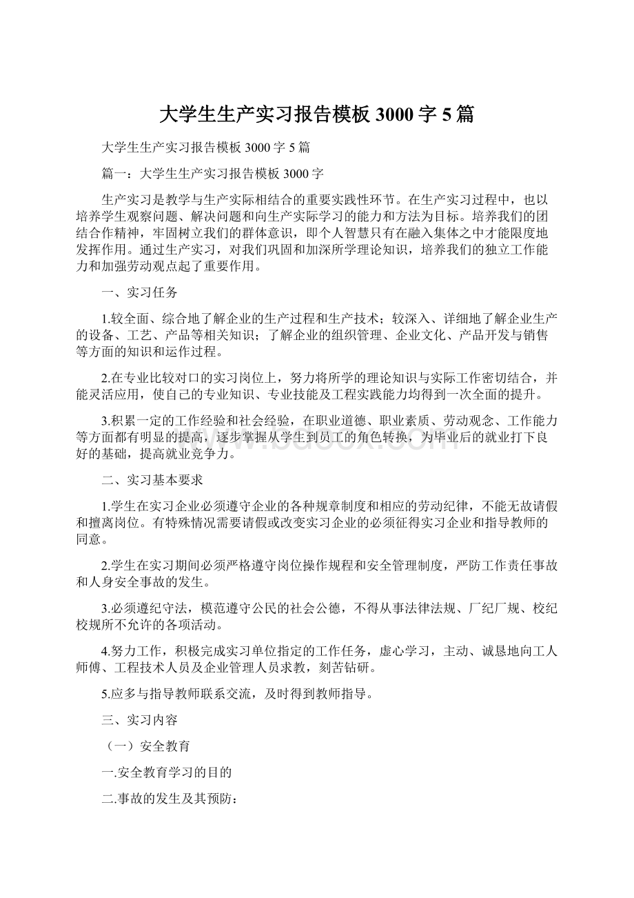 大学生生产实习报告模板3000字5篇.docx