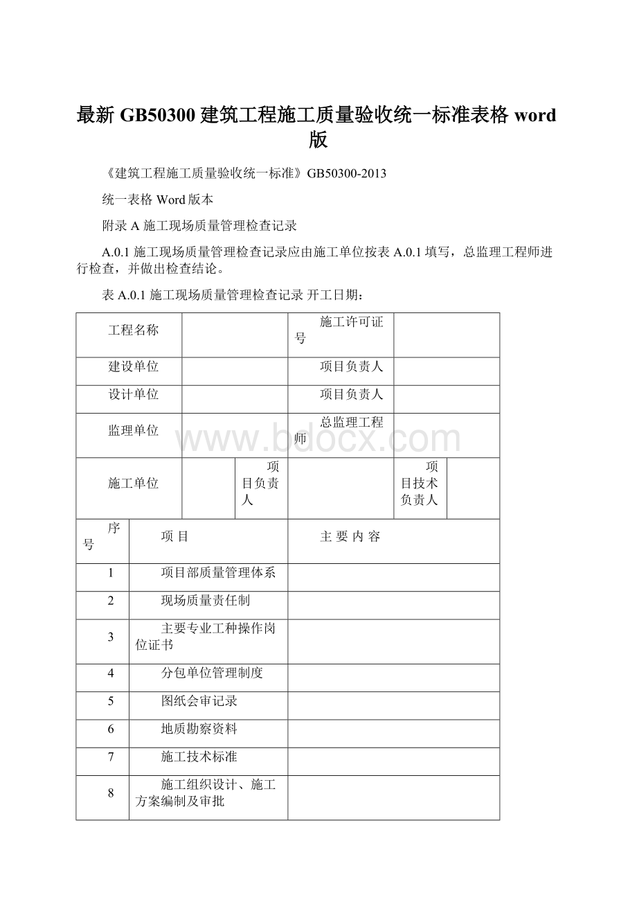 最新GB50300建筑工程施工质量验收统一标准表格word版Word文档下载推荐.docx