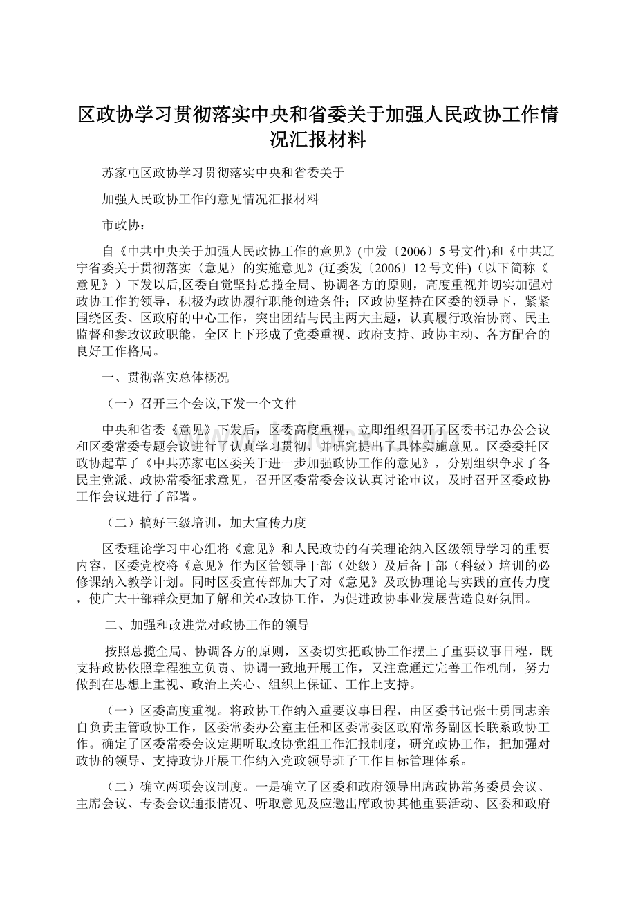 区政协学习贯彻落实中央和省委关于加强人民政协工作情况汇报材料Word文档格式.docx