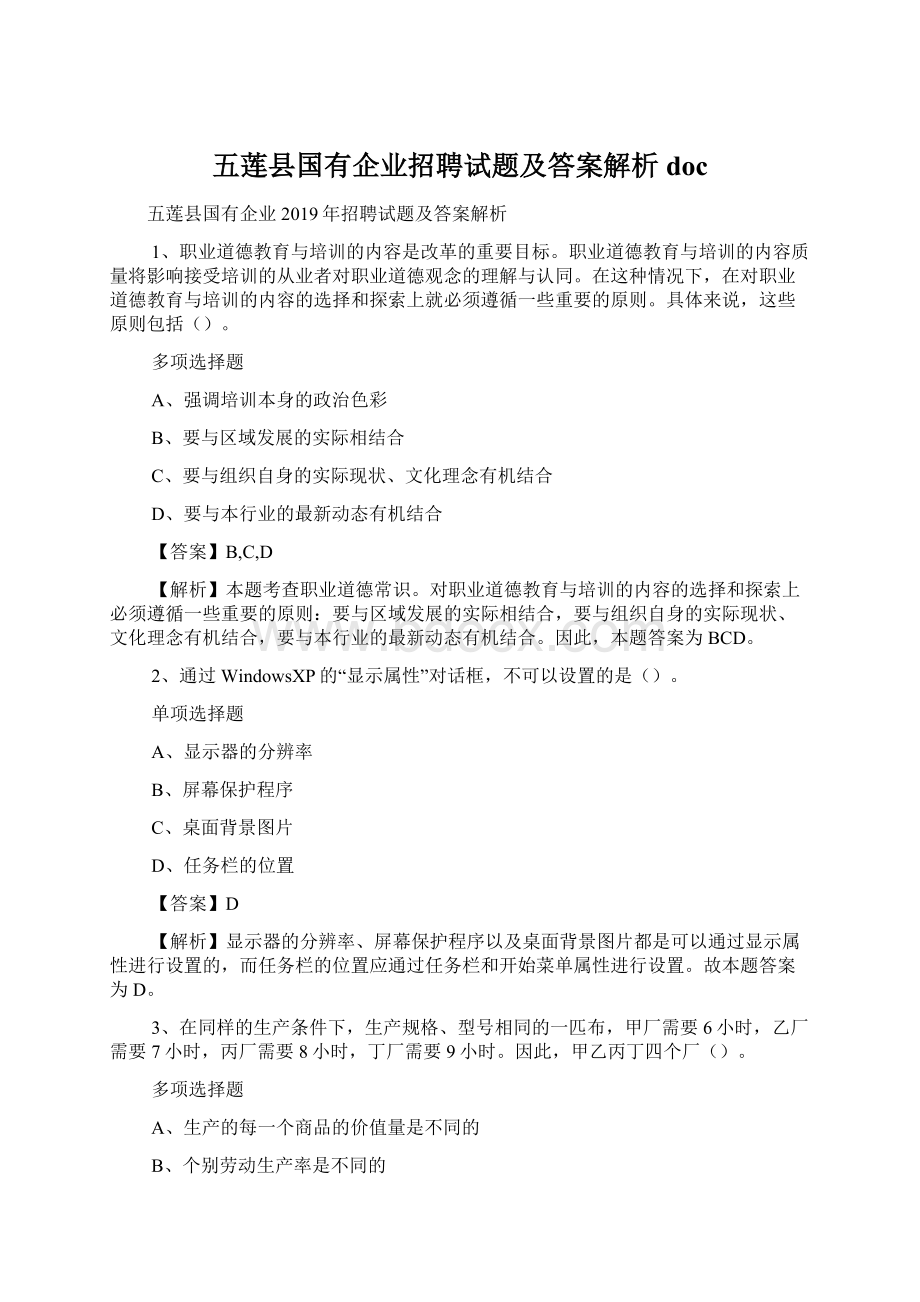 五莲县国有企业招聘试题及答案解析 doc.docx