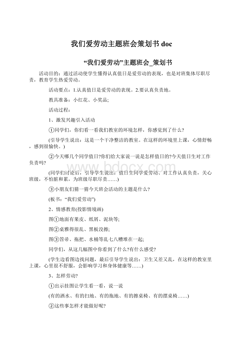 我们爱劳动主题班会策划书docWord文件下载.docx